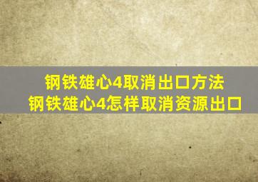 钢铁雄心4取消出口方法 钢铁雄心4怎样取消资源出口